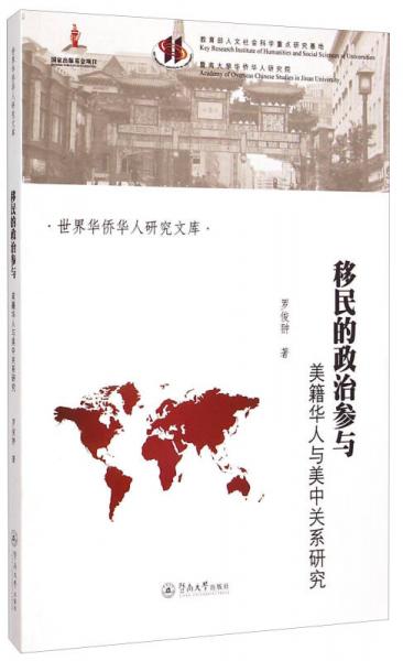 世界华侨华人研究文库·移民的政治参与：美籍华人与美中关系研究
