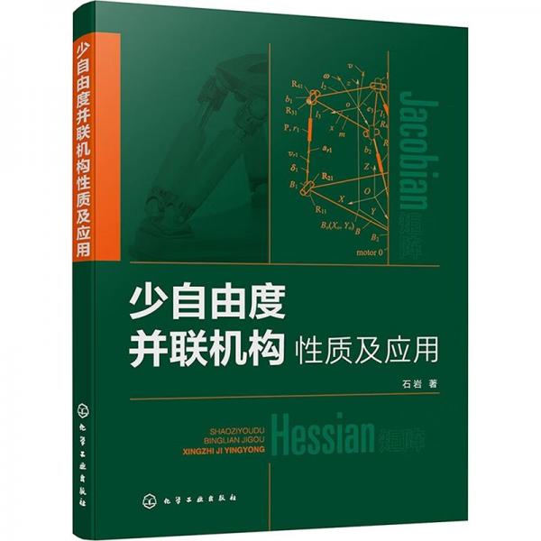 少自由度并聯(lián)機(jī)構(gòu)性質(zhì)及應(yīng)用