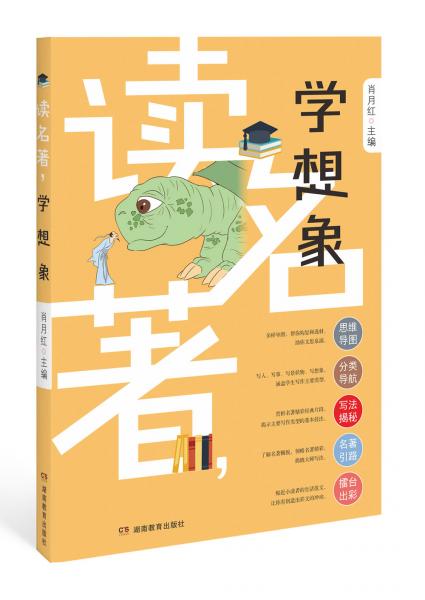 小學(xué)生滿分作文：讀名著，學(xué)想象（小學(xué)生滿分作文素材，將閱讀與寫作結(jié)合起來，有效提升語文水平）