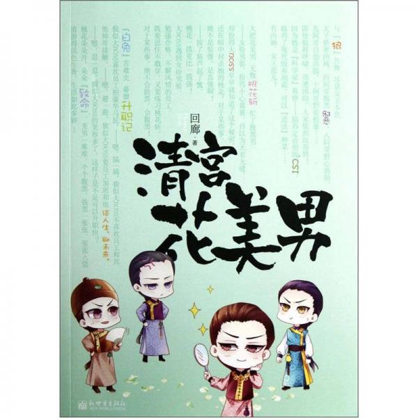 清宮花美男
