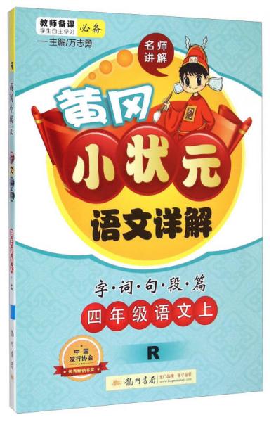 黄冈小状元·语文详解：四年级语文上（R 2015年秋季使用）