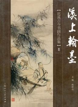 溪上翰墨 : 慈溪古今書畫作品集. 2