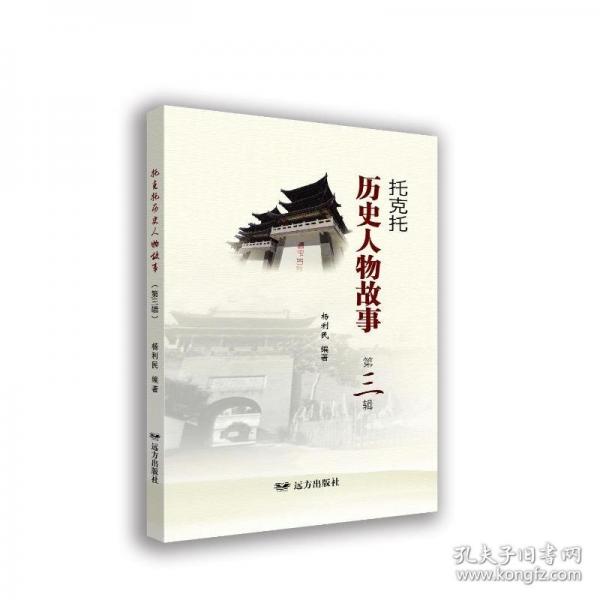 托克托歷史人物故事 第三輯
