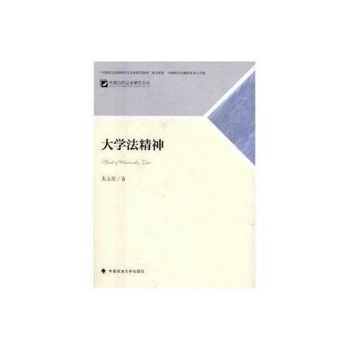 大學法精神