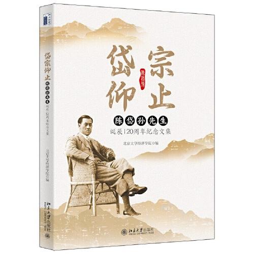岱宗仰止——陳岱孫先生誕辰120周年紀(jì)念文集