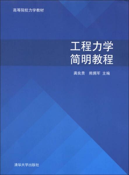 高等院校力学教材：工程力学简明教程