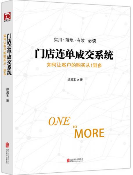 門店連單成交系統(tǒng)：如何讓顧客的購買從1到多