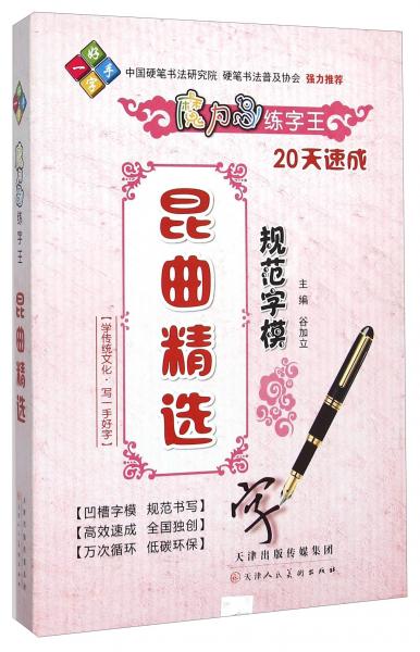 昆曲精選規(guī)范字模/魔力鳥練字王
