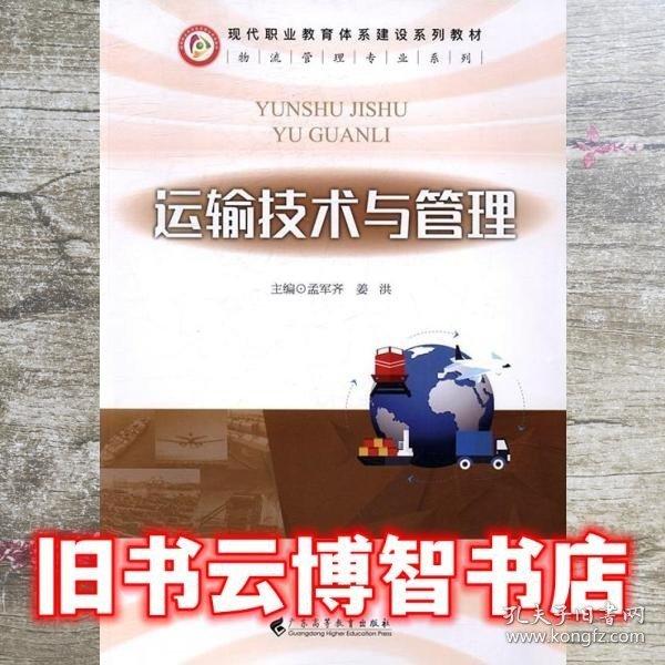 運(yùn)輸技術(shù)與管理 孟軍齊 姜洪主編 廣東高等教育出版社 9787536154100