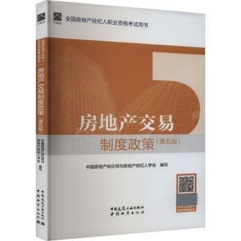 房地產(chǎn)交易制度政策(第5版全國(guó)房地產(chǎn)經(jīng)紀(jì)人職業(yè)資格考試用書(shū))