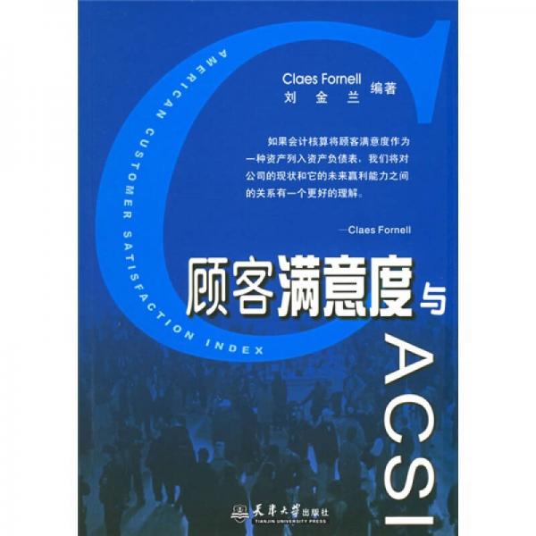 顧客滿意度與ACSI