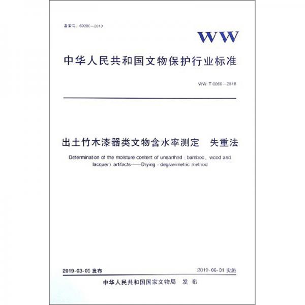 出土竹木漆器类文物含水率测定失重法（WW\\T0086-2018）/中华人民共和国文物保护行业标准