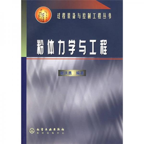 粉体力学与工程