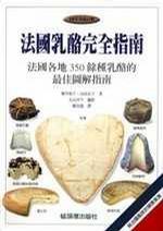 法國乳酪完全指南