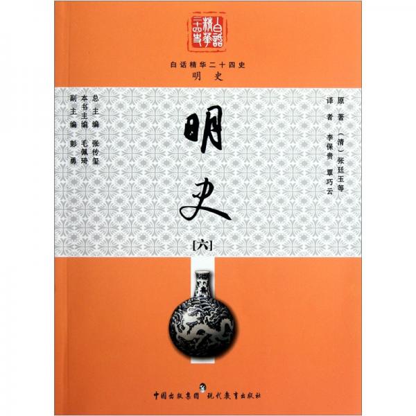 白話精華24史：明史6