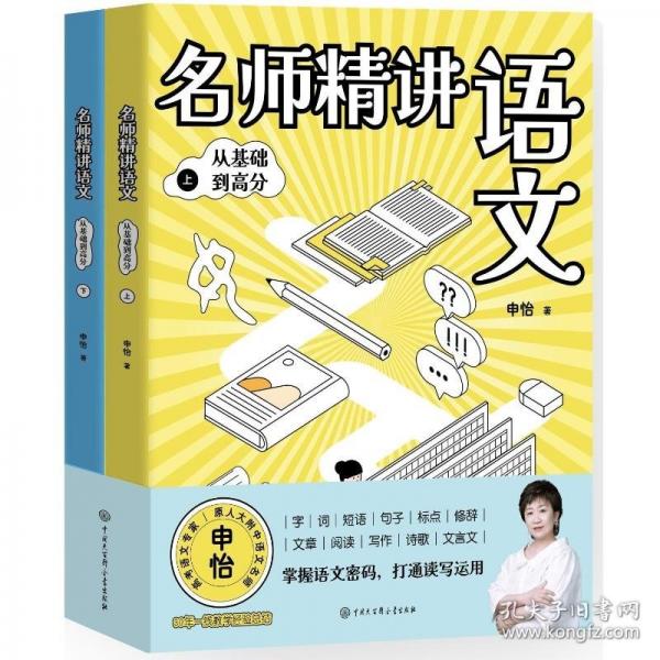 申怡名师精讲语文：从基础到高分（2册）语文学科带头人、北京高考语文阅卷作文组组长系统讲解作文提分秘笈、阅读理解、文言文、文学常识等语文基础知识