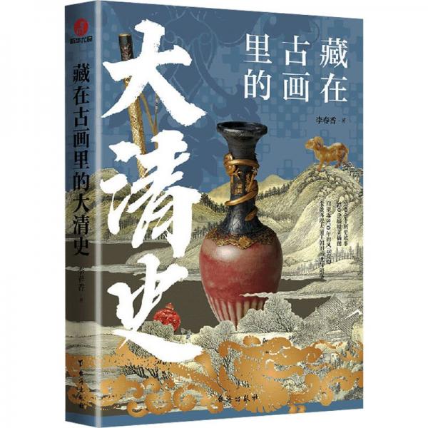 藏在古畫里的大清史
