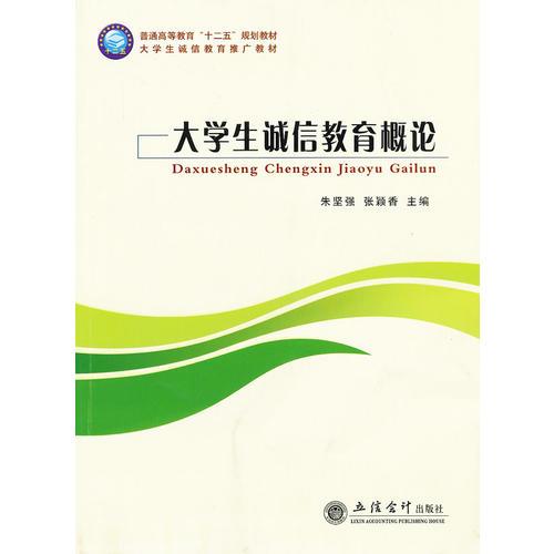 大學生誠信教育概論