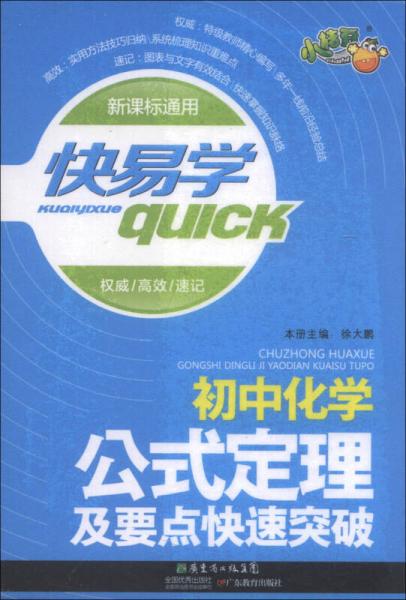 快易学：初中化学公式定理及要点快速突破（新课标通用）