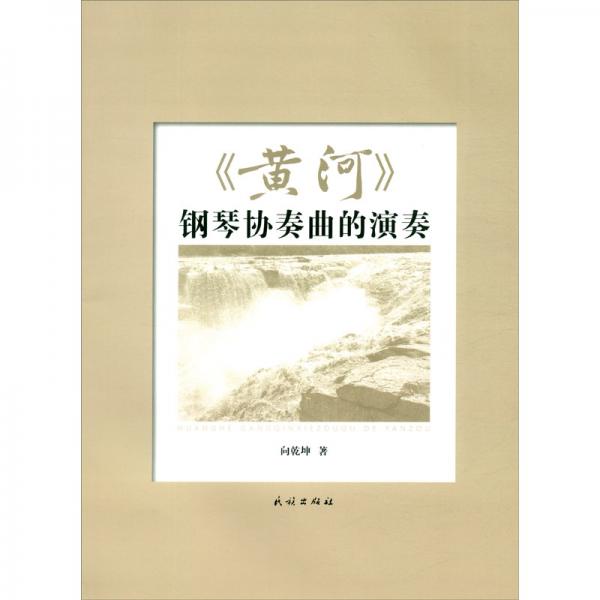 《黃河》鋼琴協(xié)奏曲的演奏