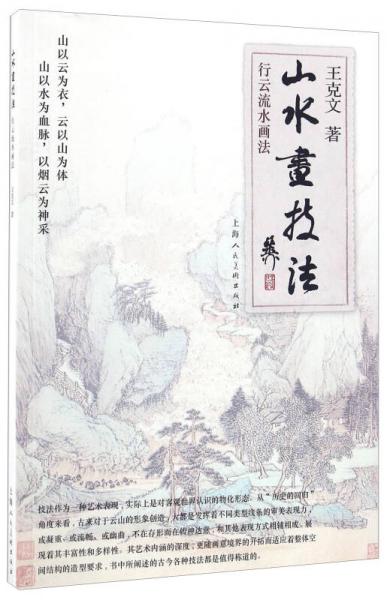 山水畫技法 行云流水畫法
