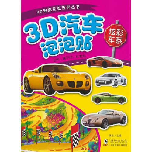 3D汽车泡泡贴-炫彩车系