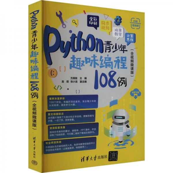 python青趣味编程108例（全微课版） 编程语言 方其桂 主编，吴烜、张小龙 副主编 新华正版