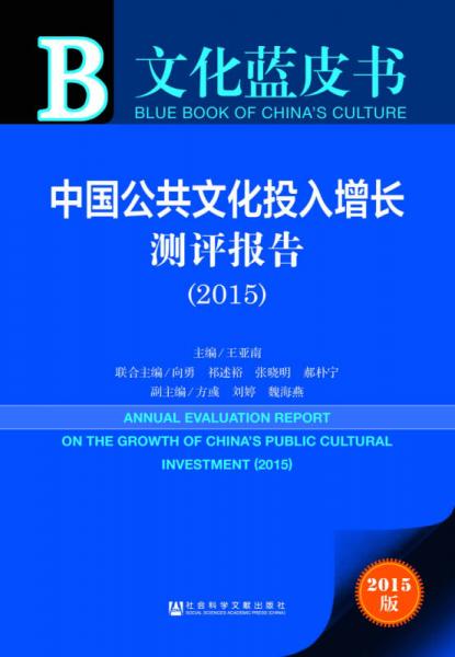 文化藍(lán)皮書：中國(guó)公共文化投入增長(zhǎng)測(cè)評(píng)報(bào)告（2015）