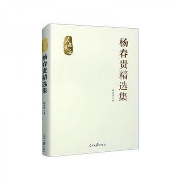 楊春貴精選集