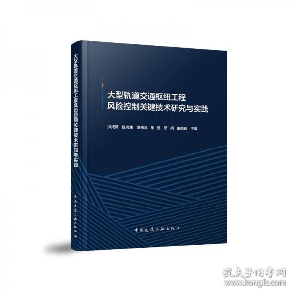 大型轨道交通枢纽工程风险控制关键技术研究与实践
