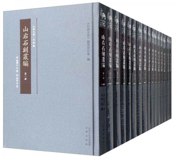 山右石刻叢編（套裝全16冊(cè)）