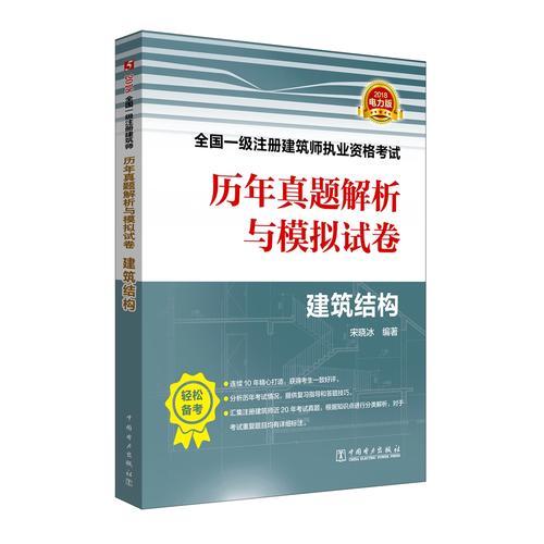2018全國一級(jí)注冊(cè)建筑師執(zhí)業(yè)資格考試歷年真題解析與模擬試卷 建筑結(jié)構(gòu)