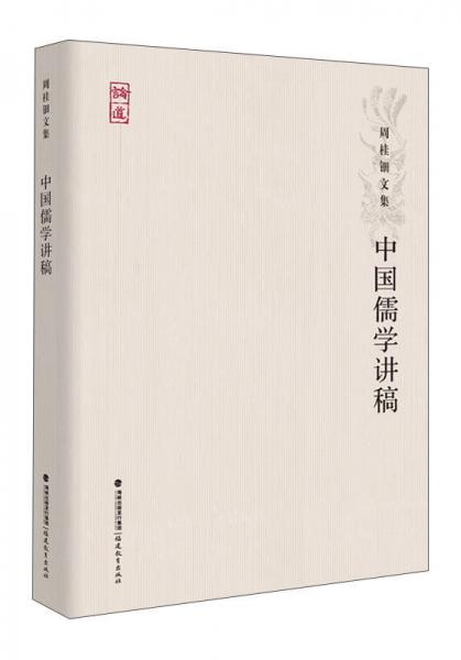 中国儒学讲稿/论道·周桂钿文集