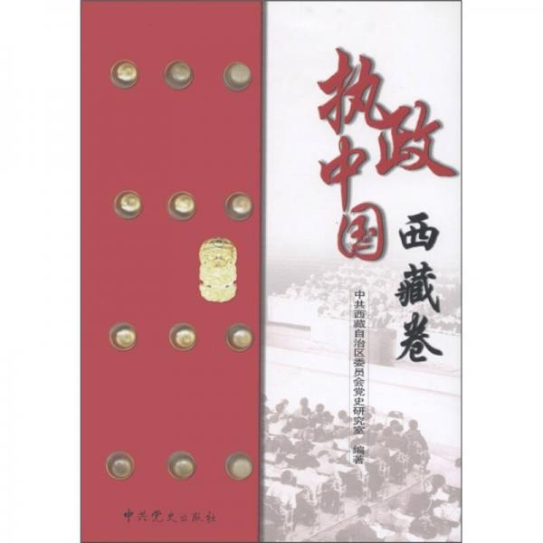 執(zhí)政中國(guó)·西藏卷
