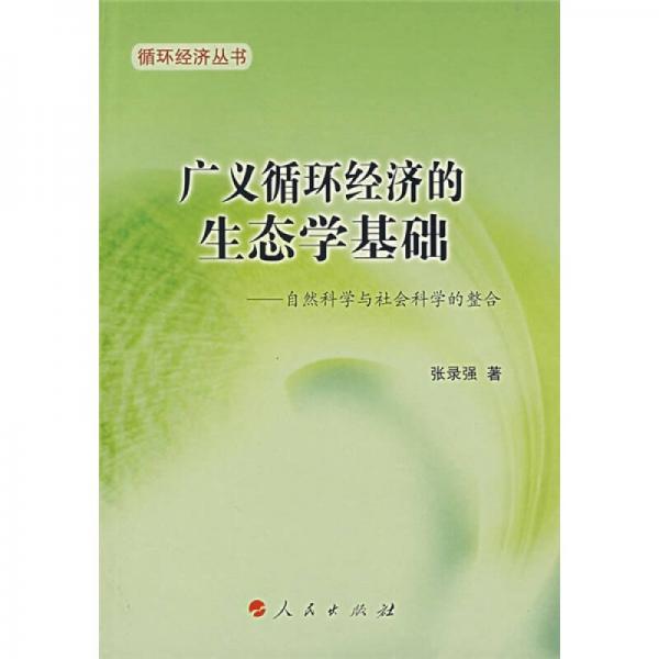 廣義循環(huán)經(jīng)濟(jì)的生態(tài)學(xué)基礎(chǔ)：自然科學(xué)與社會(huì)科學(xué)的整合