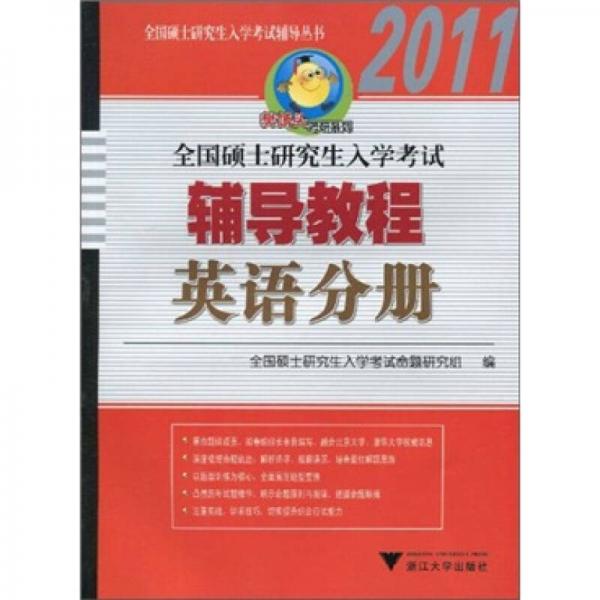 全国硕士研究生入学考试辅导丛书·全国硕士研究生入学考试辅导教程：英语分册