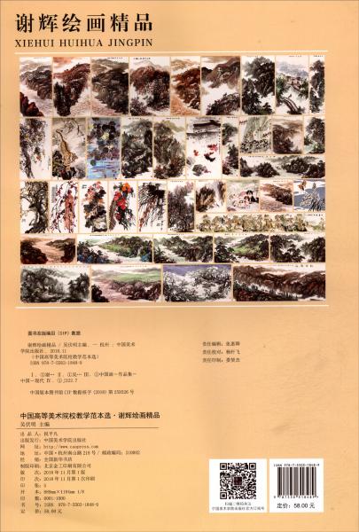 谢辉绘画精品/中国高等美术院校教学范本选