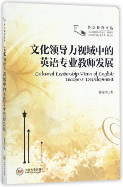 文化領(lǐng)導(dǎo)力視域中的英語專業(yè)教師發(fā)展/外語教育文叢