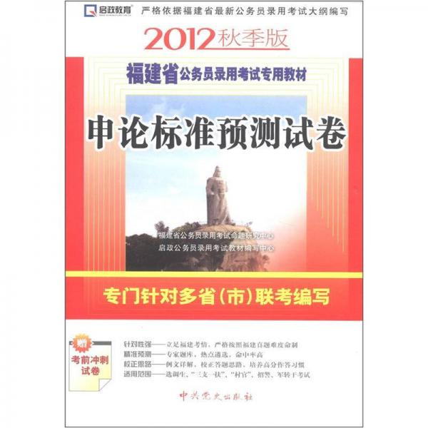 啟政教育·福建省公務(wù)員錄用考試專用教材：申論標(biāo)準(zhǔn)預(yù)測(cè)試卷