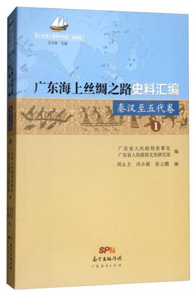 廣東海上絲綢之路史料匯編（秦漢至五代卷1）/海上絲綢之路研究書系（史料篇）