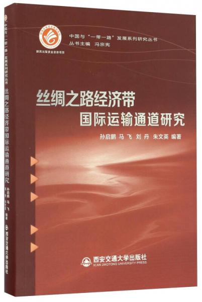 絲綢之路經(jīng)濟帶國際運輸通道研究/中國與“一帶一路”發(fā)展系列研究叢書