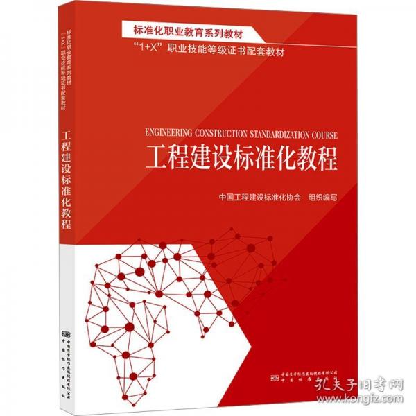 工程建设标准化教程