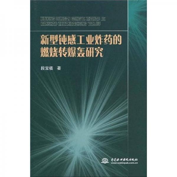 新型鈍感工業(yè)炸藥的燃燒轉(zhuǎn)爆轟研究