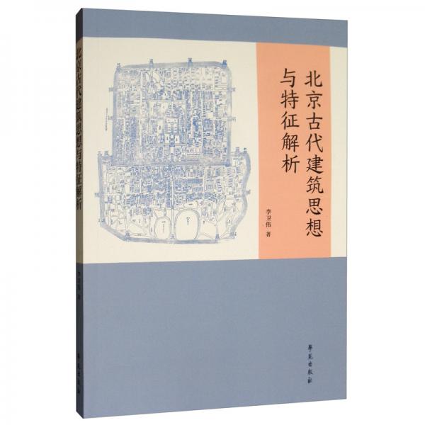 北京古代建筑思想与特征解析