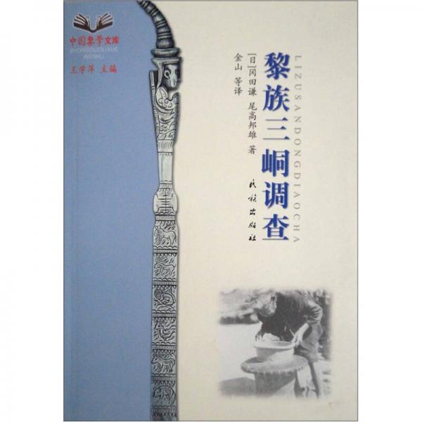 黎族三峒調(diào)查