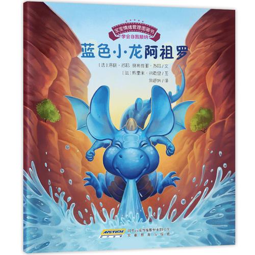 寶寶情緒管理圖畫書 思考發(fā)現(xiàn)不無聊系列：藍(lán)色小龍阿祖羅