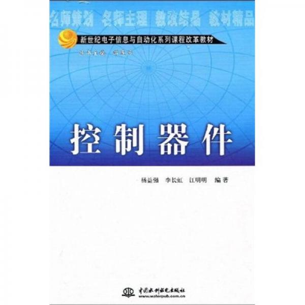 新世紀(jì)電子信息與自動(dòng)化系列課程改革教材：控制器件