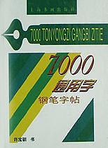 7000通用字钢笔字帖