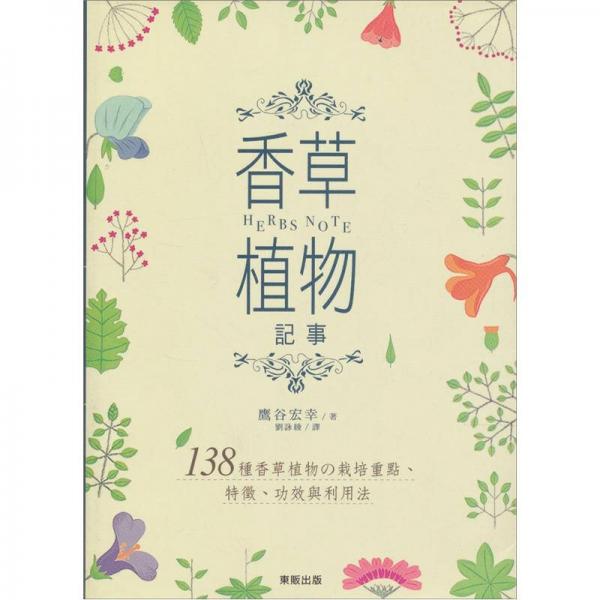 HERBS NOTE香草植物記事