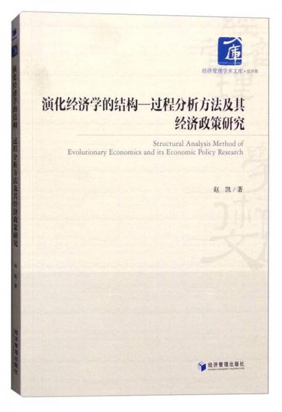 演化经济学的结构：过程分析方法及其经济政策研究